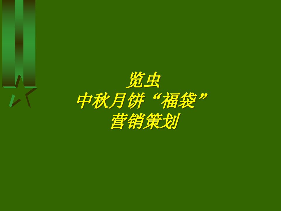 [精选]中秋月饼营销策划教材