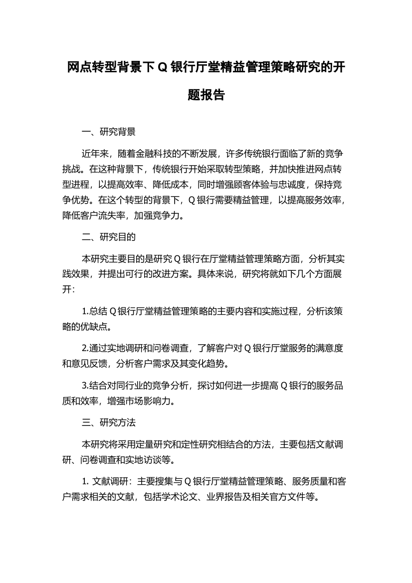 网点转型背景下Q银行厅堂精益管理策略研究的开题报告