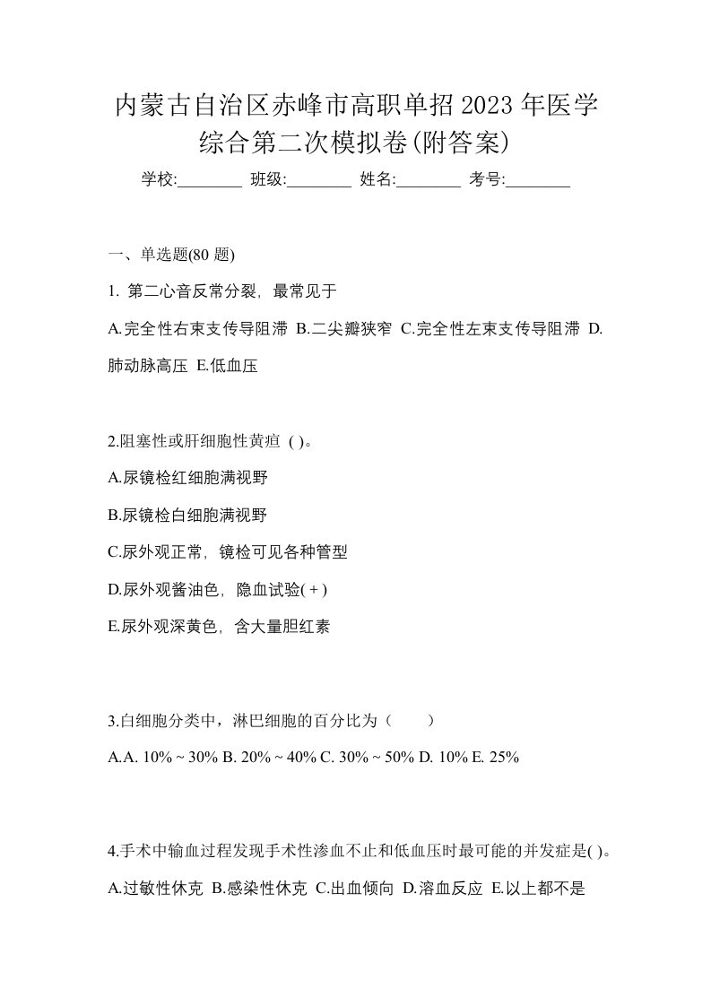 内蒙古自治区赤峰市高职单招2023年医学综合第二次模拟卷附答案