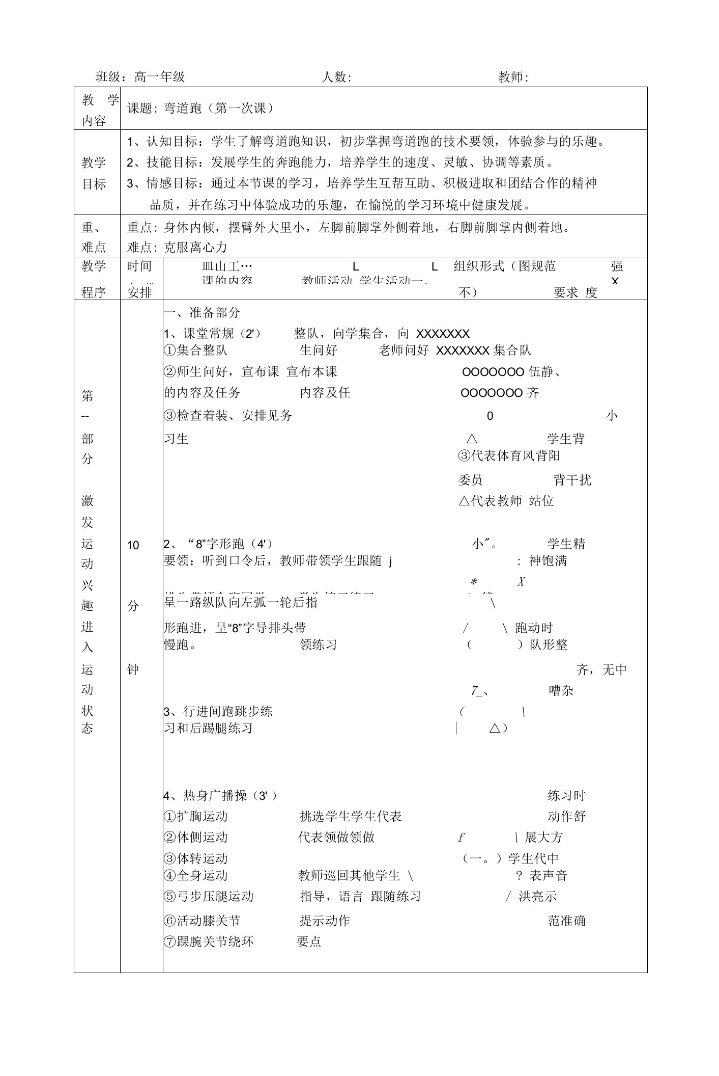 水平五（高一）体育《弯道跑》教案