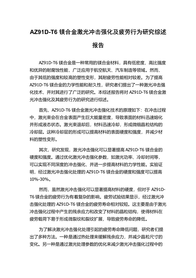 AZ91D-T6镁合金激光冲击强化及疲劳行为研究综述报告