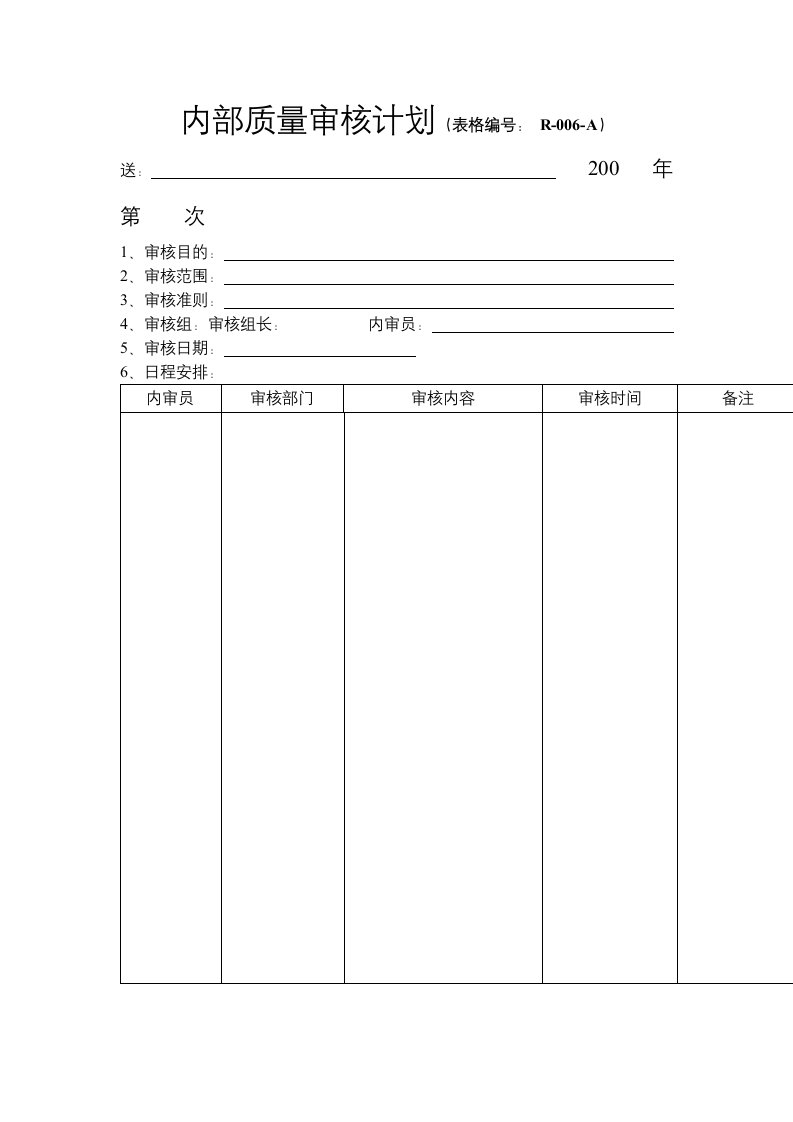 内部质量审核计划