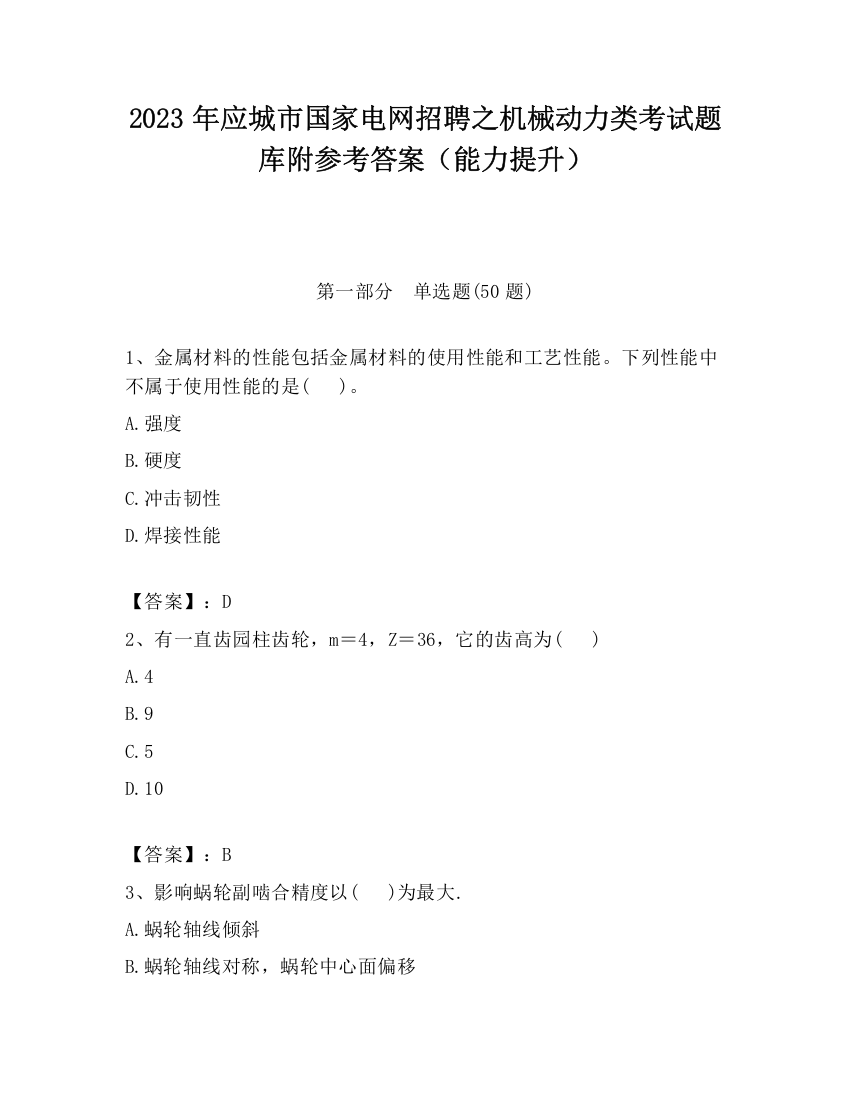 2023年应城市国家电网招聘之机械动力类考试题库附参考答案（能力提升）