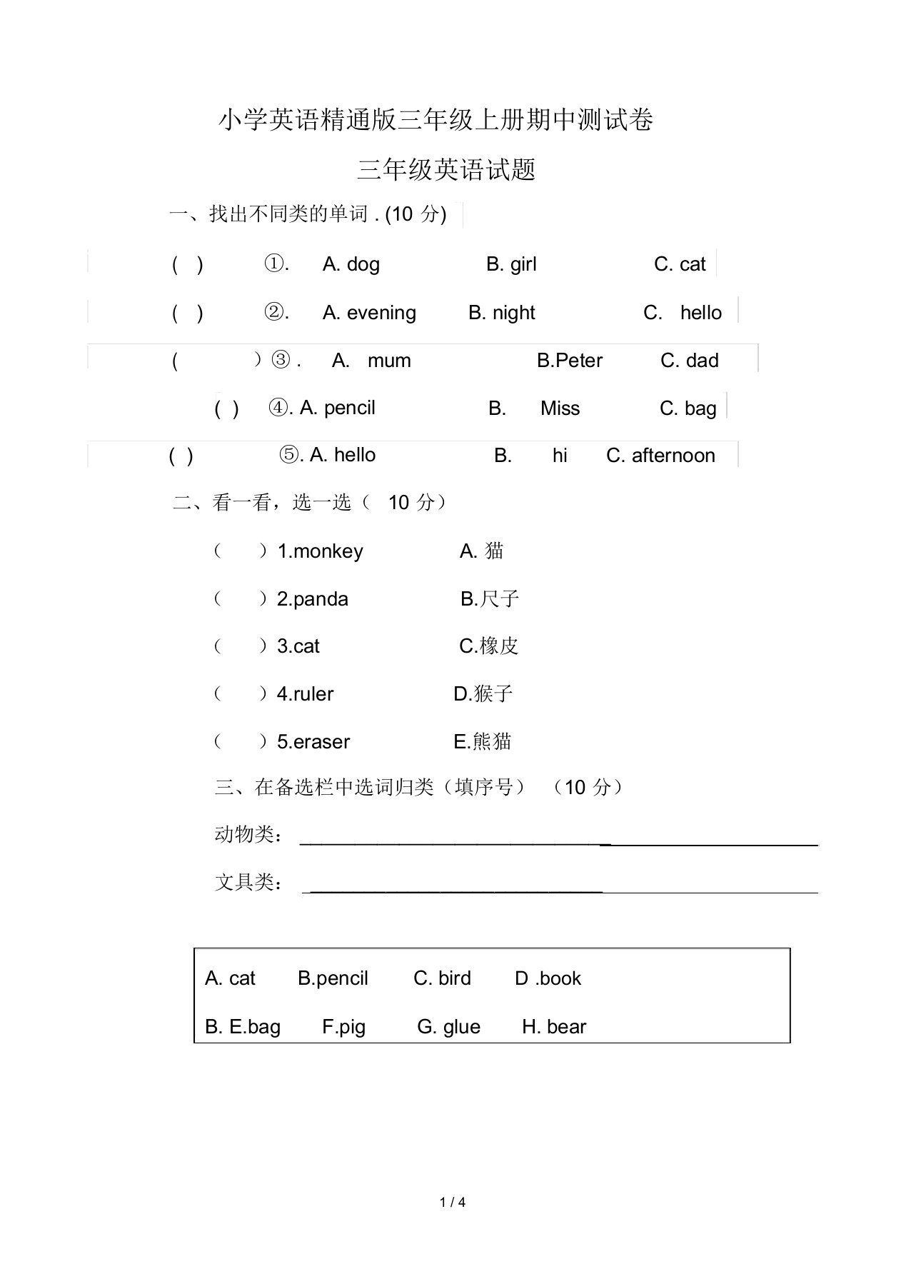 最新小学英语精通版三年级上册期中测试卷