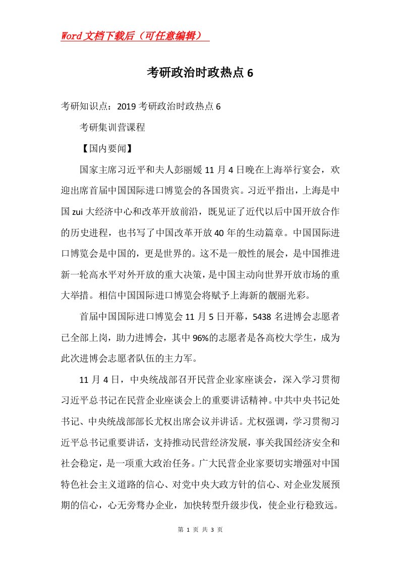 考研政治时政热点6