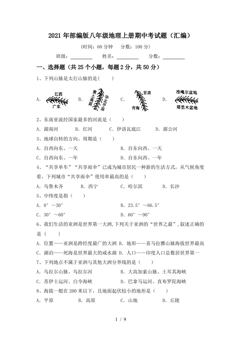 2021年部编版八年级地理上册期中考试题汇编