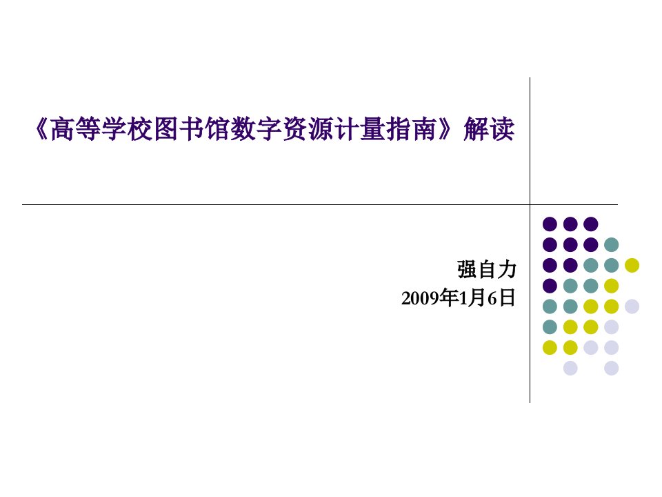 高等学校图书馆数字资源计量指南