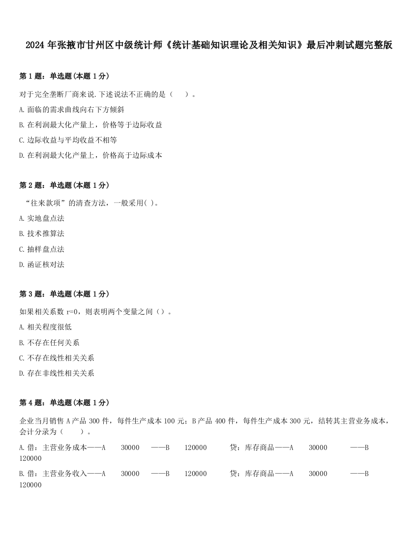 2024年张掖市甘州区中级统计师《统计基础知识理论及相关知识》最后冲刺试题完整版