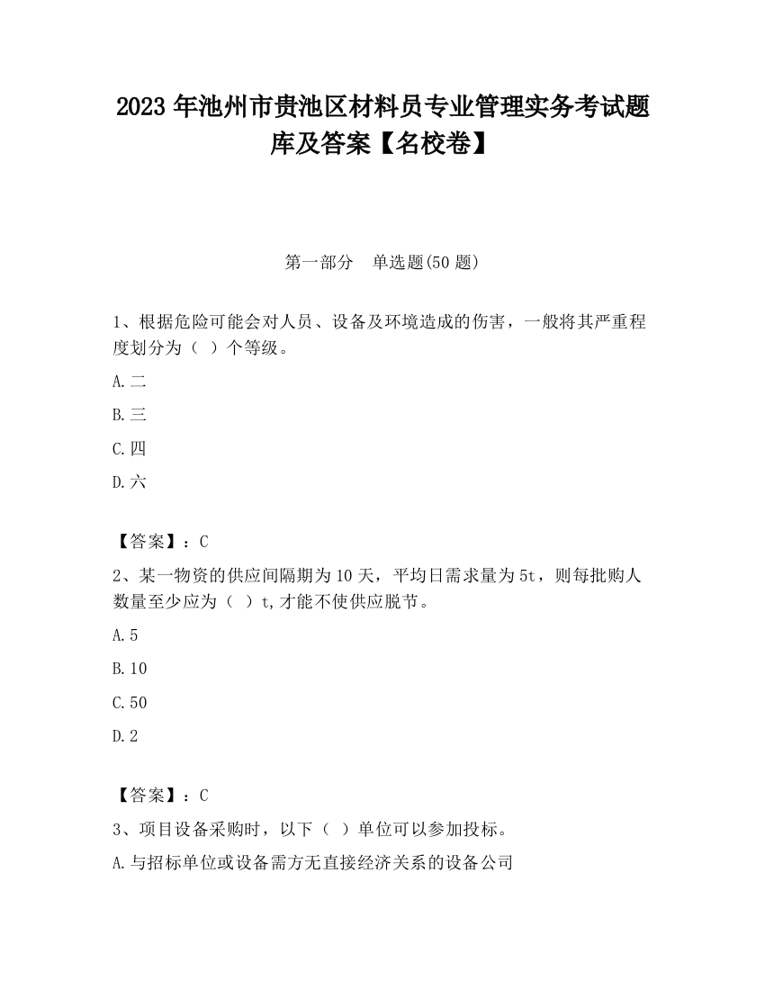 2023年池州市贵池区材料员专业管理实务考试题库及答案【名校卷】