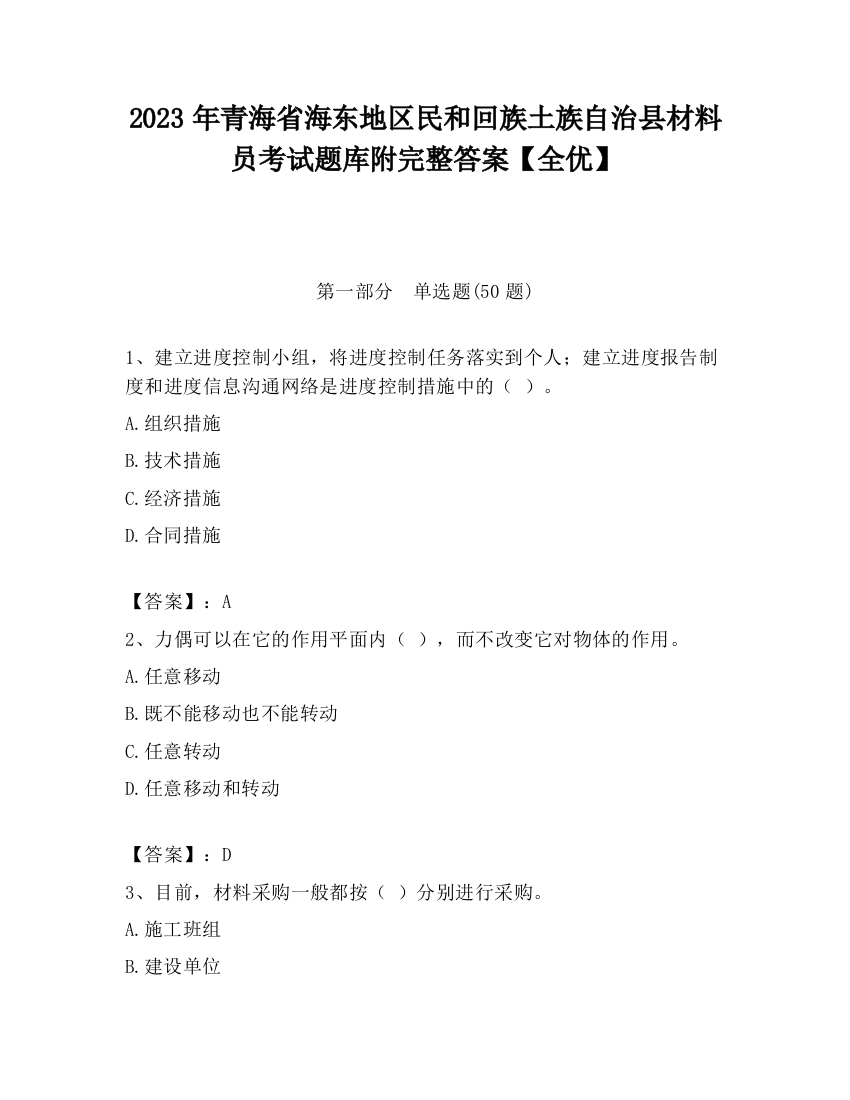 2023年青海省海东地区民和回族土族自治县材料员考试题库附完整答案【全优】