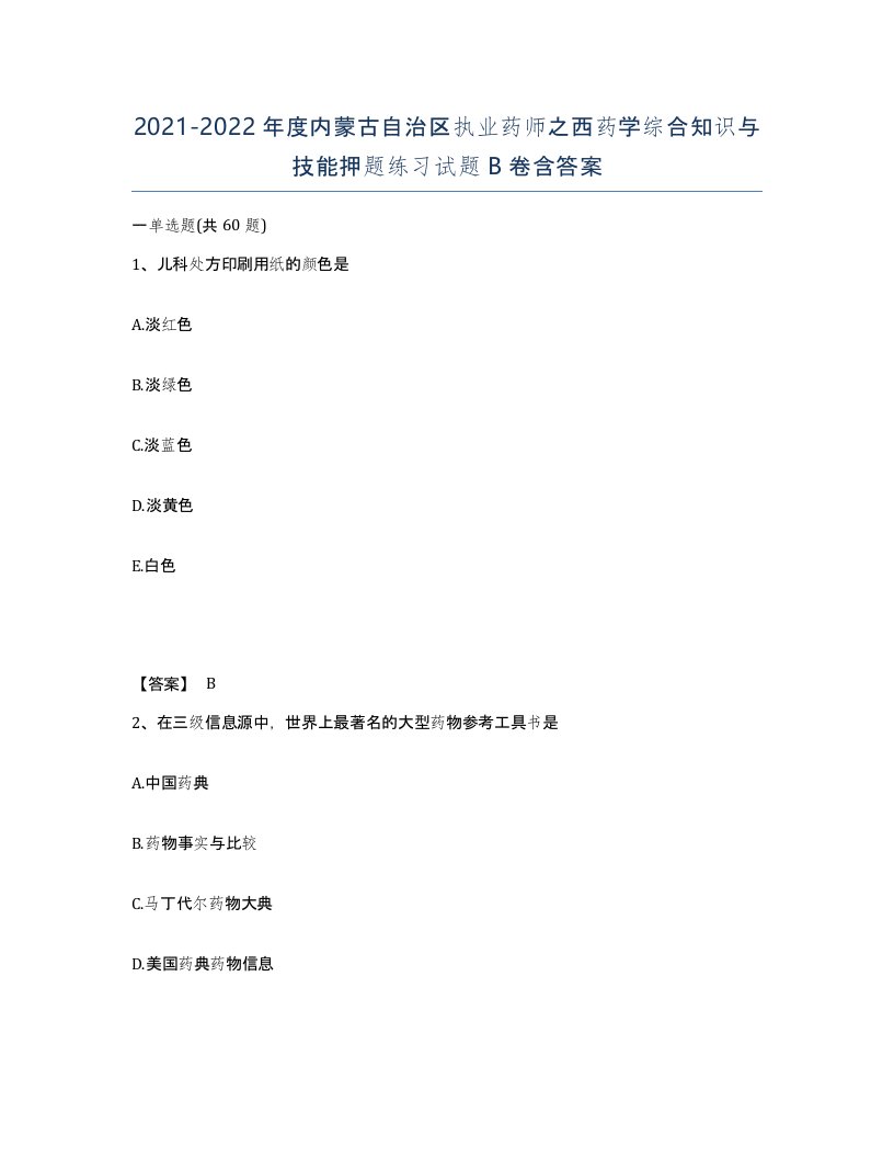 2021-2022年度内蒙古自治区执业药师之西药学综合知识与技能押题练习试题B卷含答案