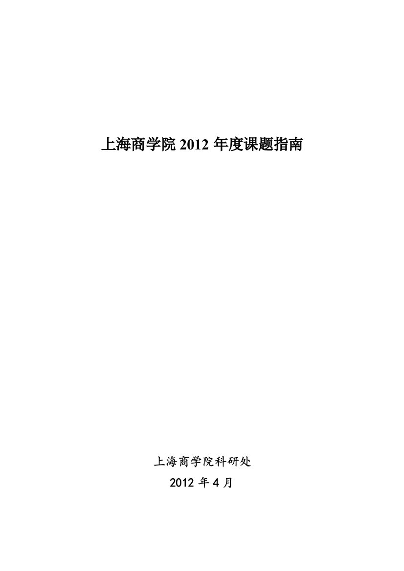 上海哲学社会科学十二五规划课题指引上海商学院