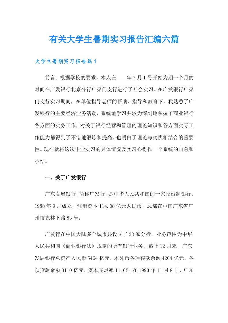 有关大学生暑期实习报告汇编六篇