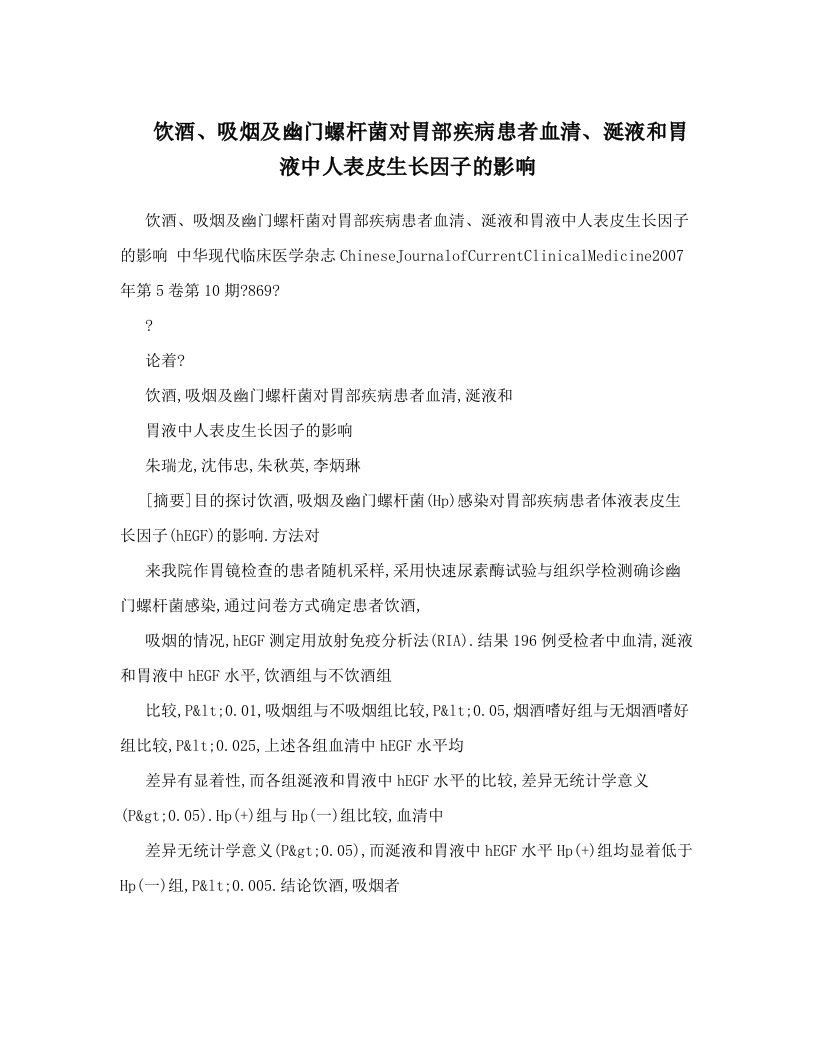 饮酒、吸烟及幽门螺杆菌对胃部疾病患者血清、涎液和胃液中人表皮生长因子的影响