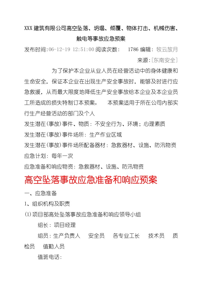 倾覆、物体打击、机械伤害、触电等事故应急预案整理By阿拉蕾