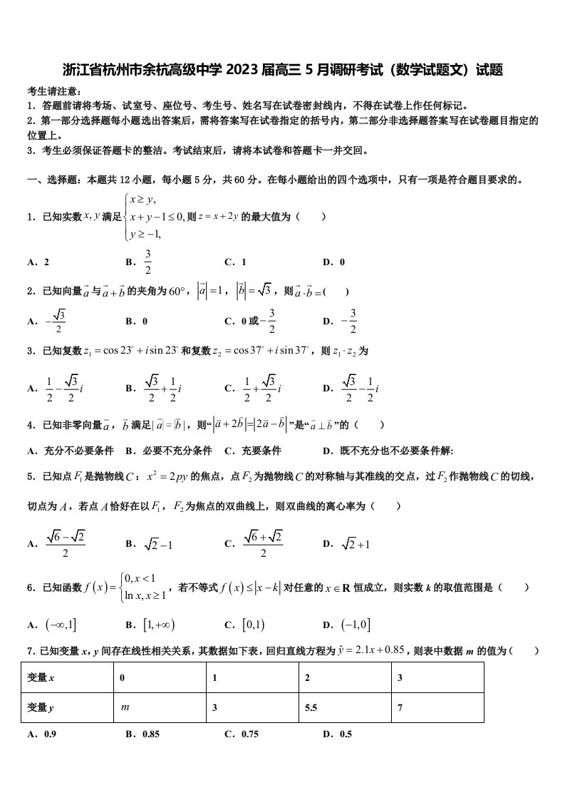 浙江省杭州市余杭高级中学2023届高三5月调研考试（数学试题文）试题