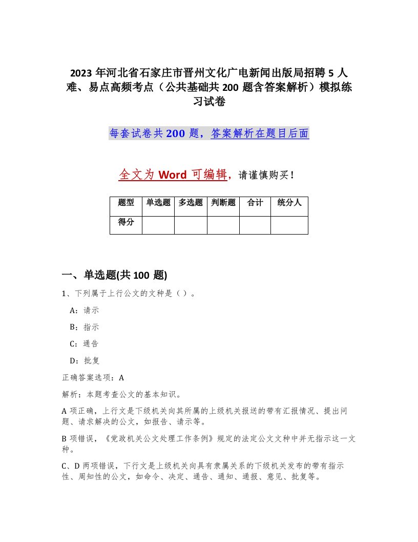 2023年河北省石家庄市晋州文化广电新闻出版局招聘5人难易点高频考点公共基础共200题含答案解析模拟练习试卷