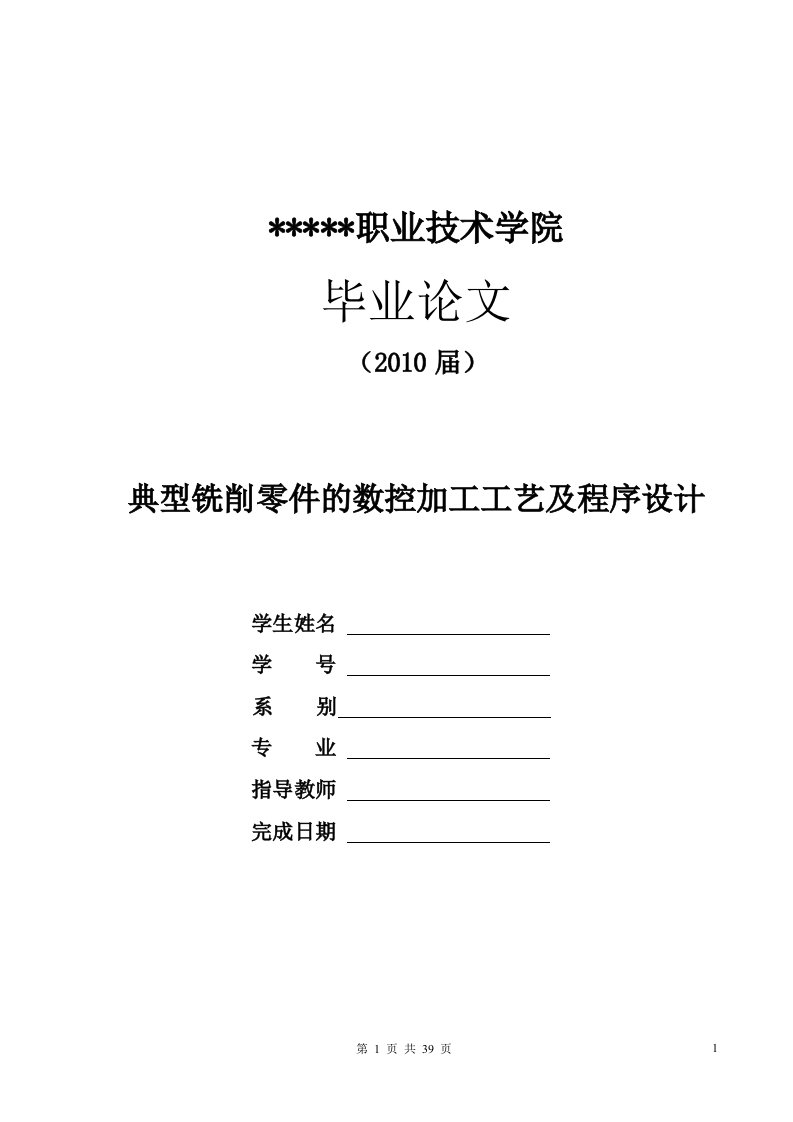 典型铣削零件的数控加工工艺及程序设计