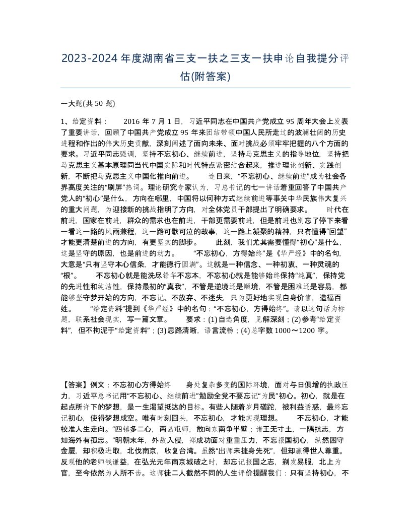 2023-2024年度湖南省三支一扶之三支一扶申论自我提分评估附答案