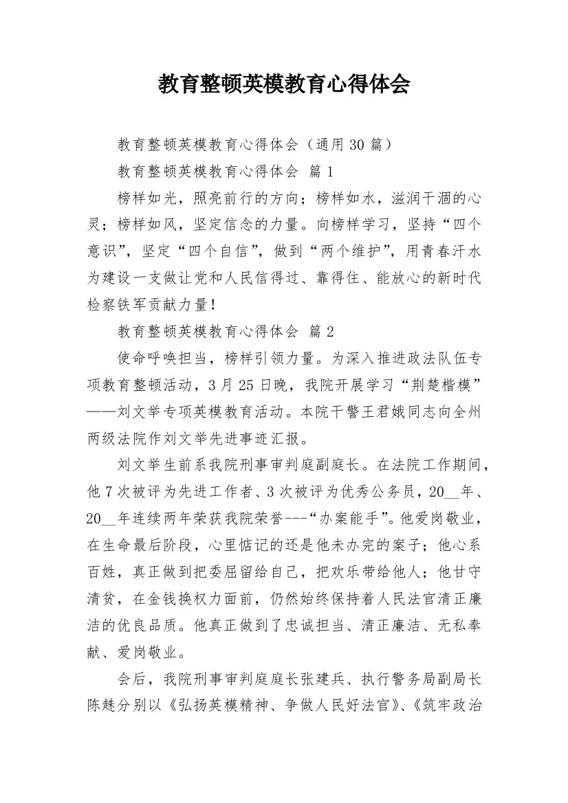 教育整顿英模教育心得体会