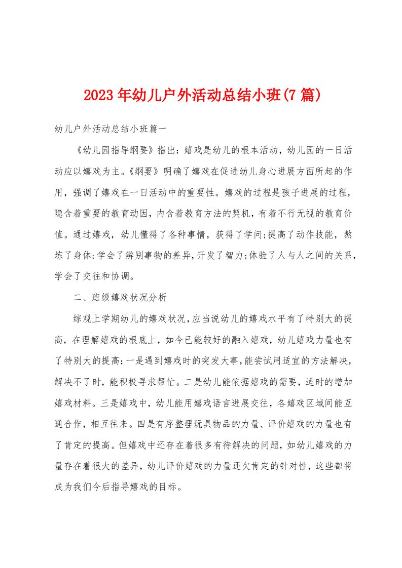 2023年幼儿户外活动总结小班(7篇)