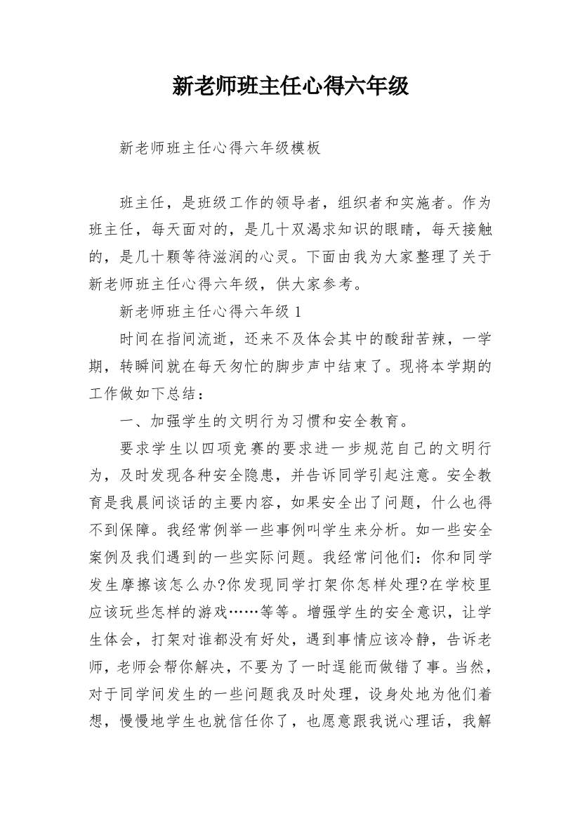 新老师班主任心得六年级