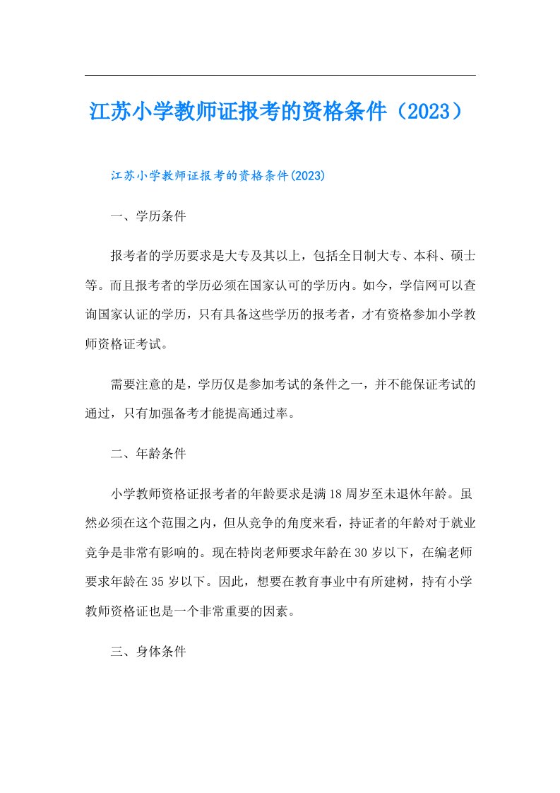 江苏小学教师证报考的资格条件（）