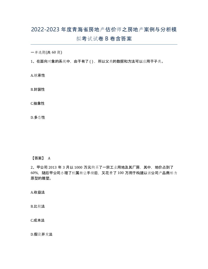 2022-2023年度青海省房地产估价师之房地产案例与分析模拟考试试卷B卷含答案