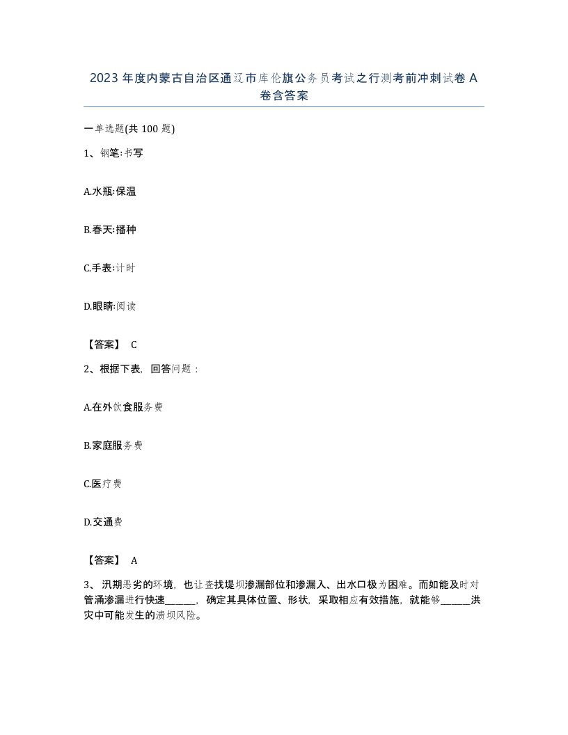 2023年度内蒙古自治区通辽市库伦旗公务员考试之行测考前冲刺试卷A卷含答案