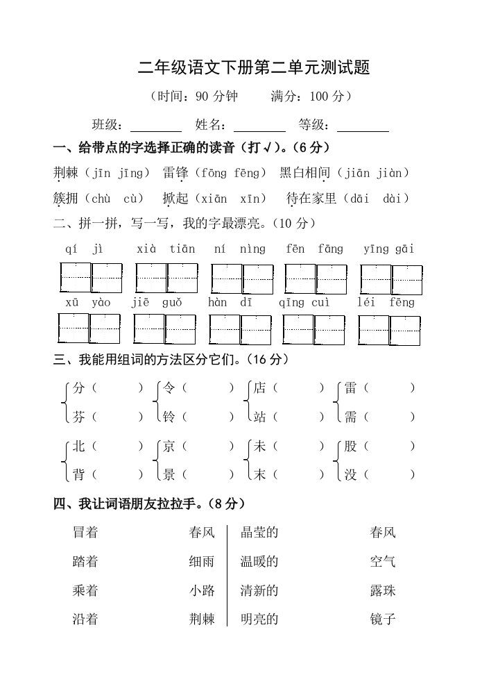 人教版新课标小学语文二年级下册第二单元试卷