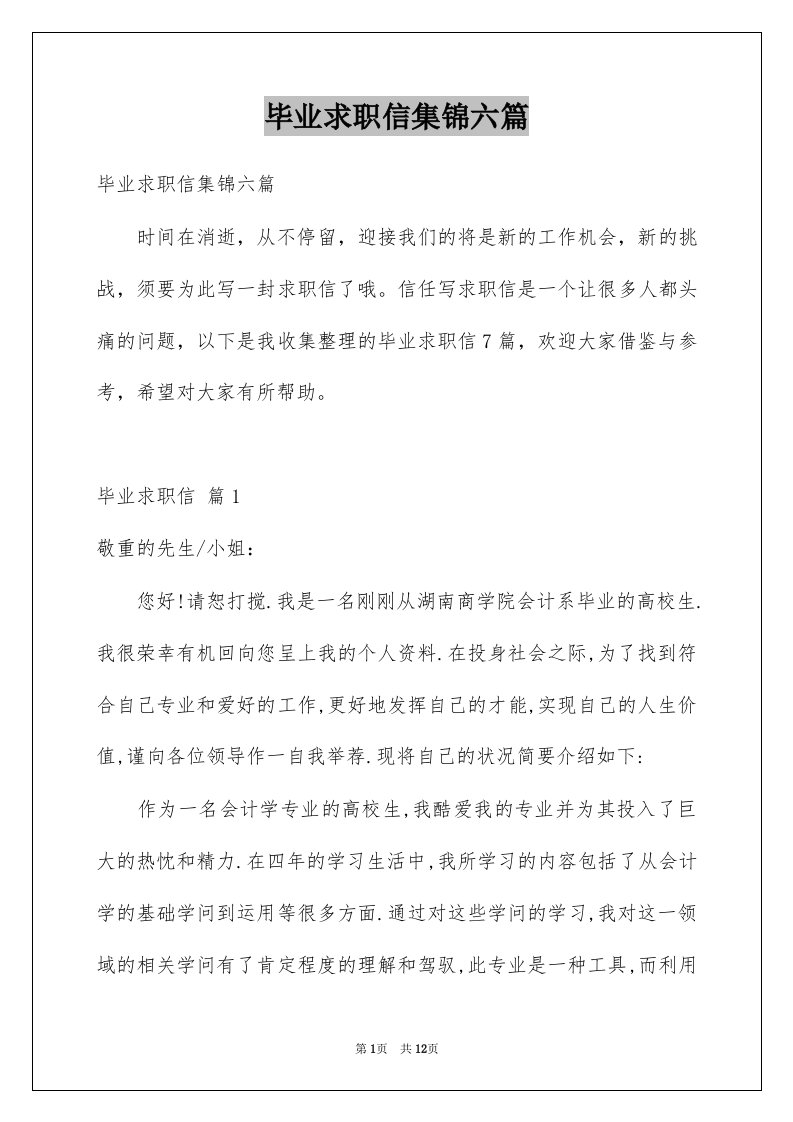 毕业求职信集锦六篇