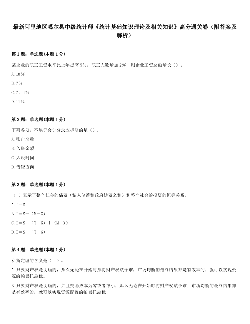 最新阿里地区噶尔县中级统计师《统计基础知识理论及相关知识》高分通关卷（附答案及解析）