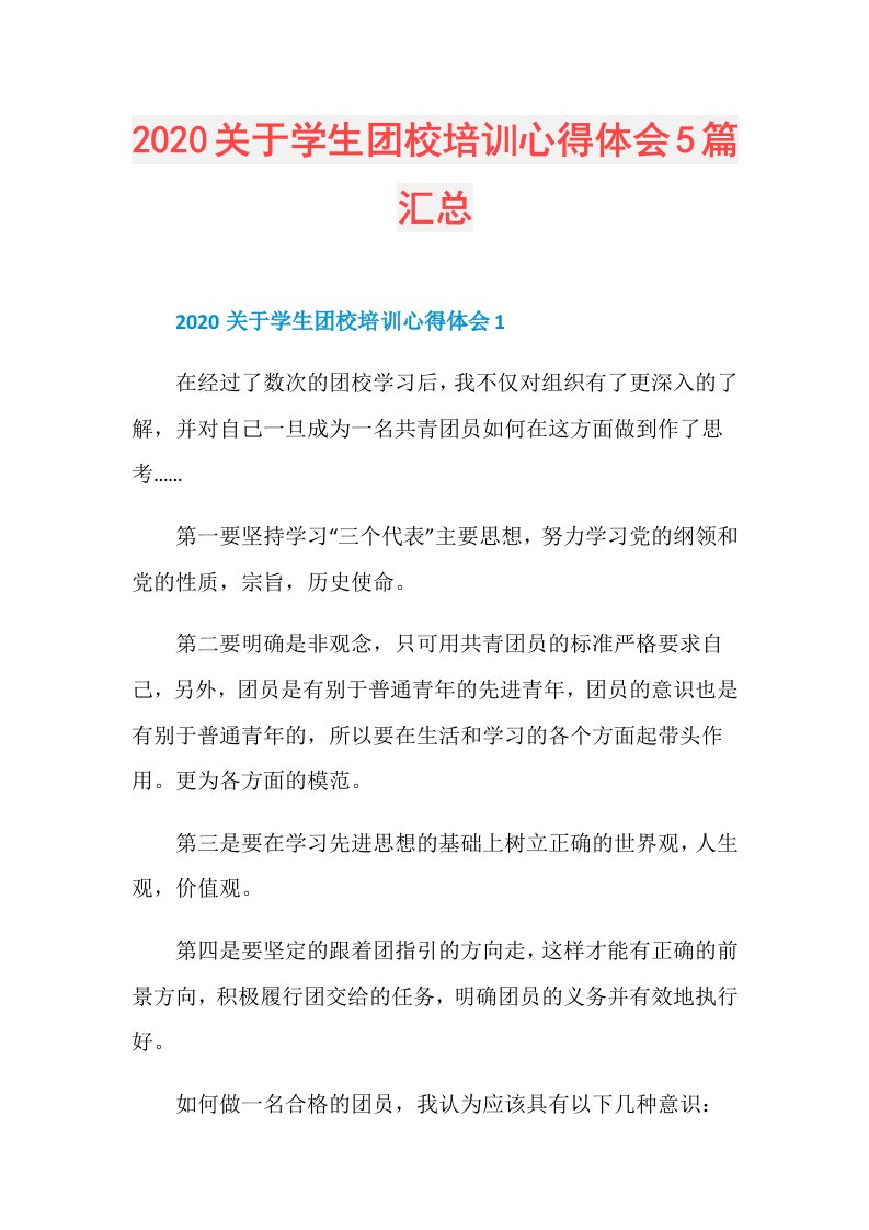 关于学生团校培训心得体会5篇汇总