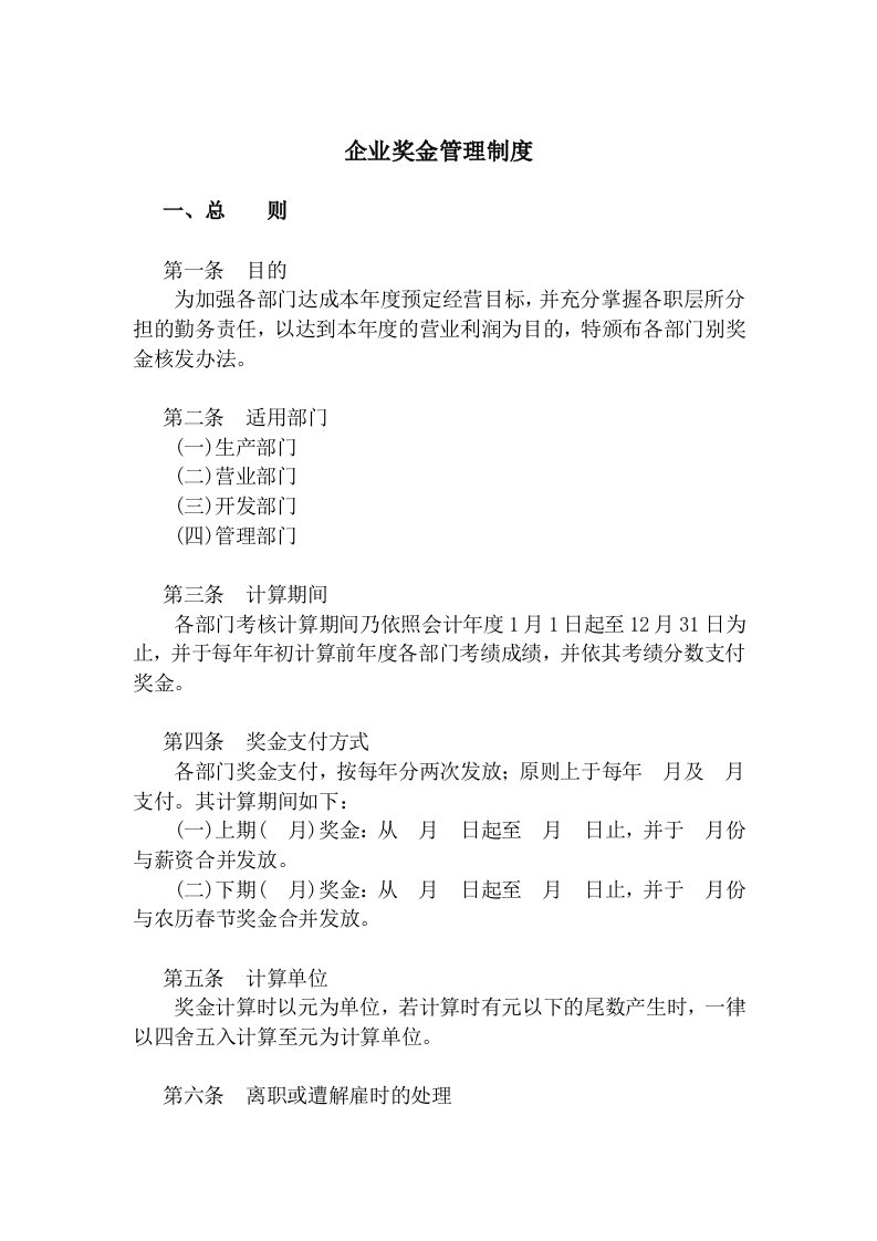 现代企业奖金管理制度