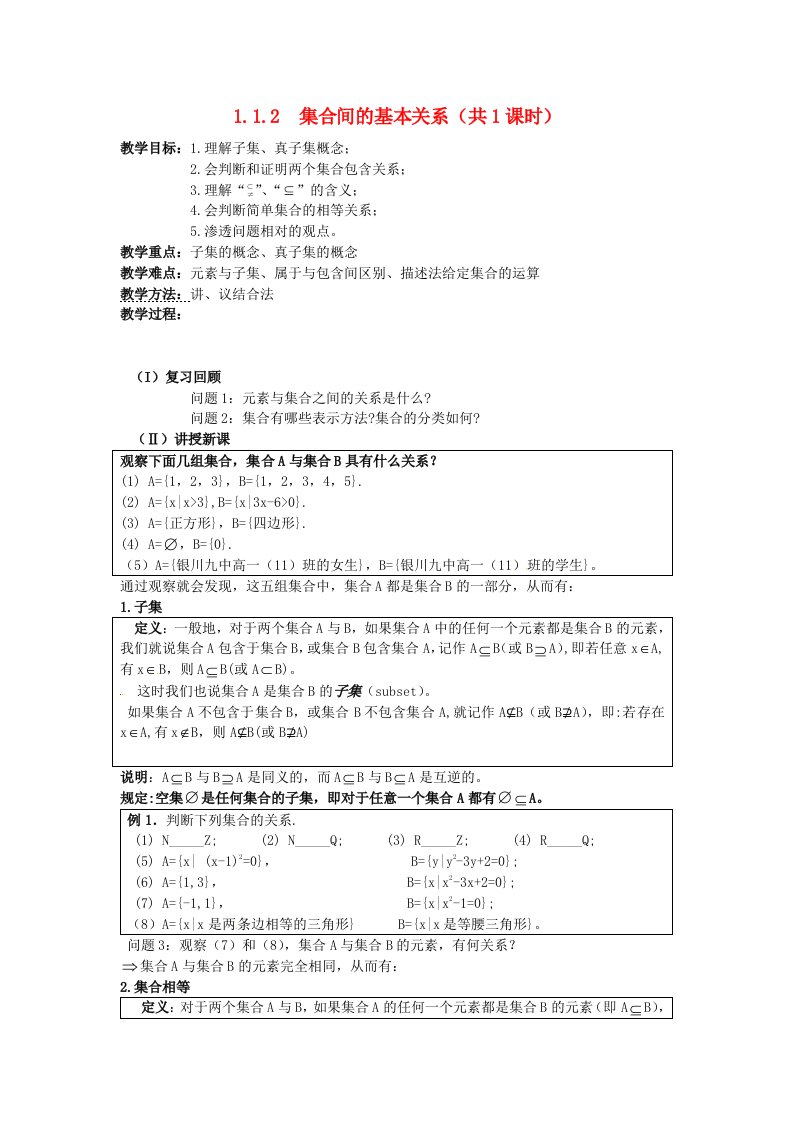 宁夏银川市第九中学高中数学1.1.2集合间的基本关系教案新人教A版必修1