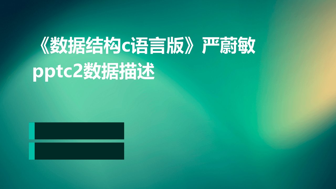 《数据结构C语言版》严蔚敏c2数据描述