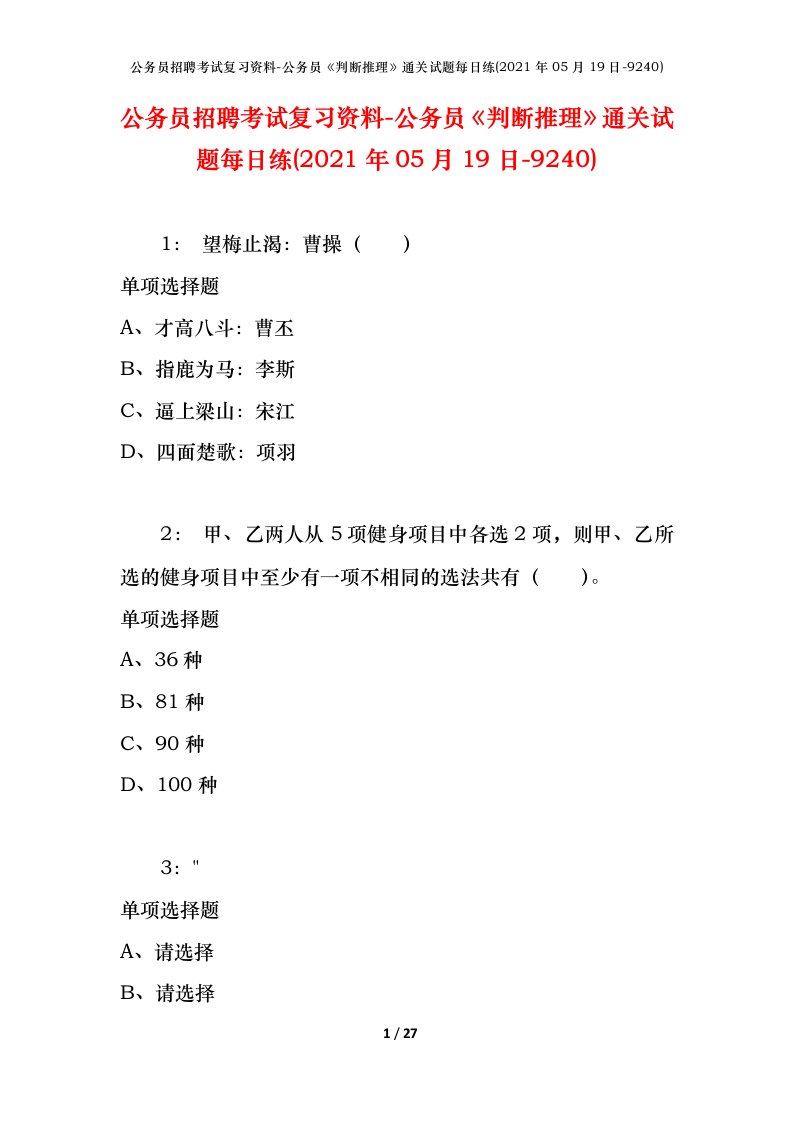 公务员招聘考试复习资料-公务员判断推理通关试题每日练2021年05月19日-9240