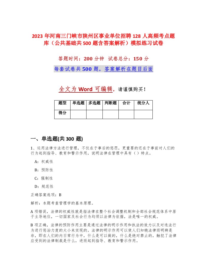 2023年河南三门峡市陕州区事业单位招聘128人高频考点题库公共基础共500题含答案解析模拟练习试卷