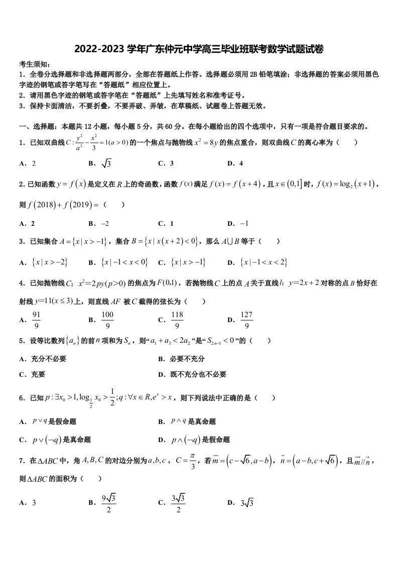 2022-2023学年广东仲元中学高三毕业班联考数学试题试卷含解析