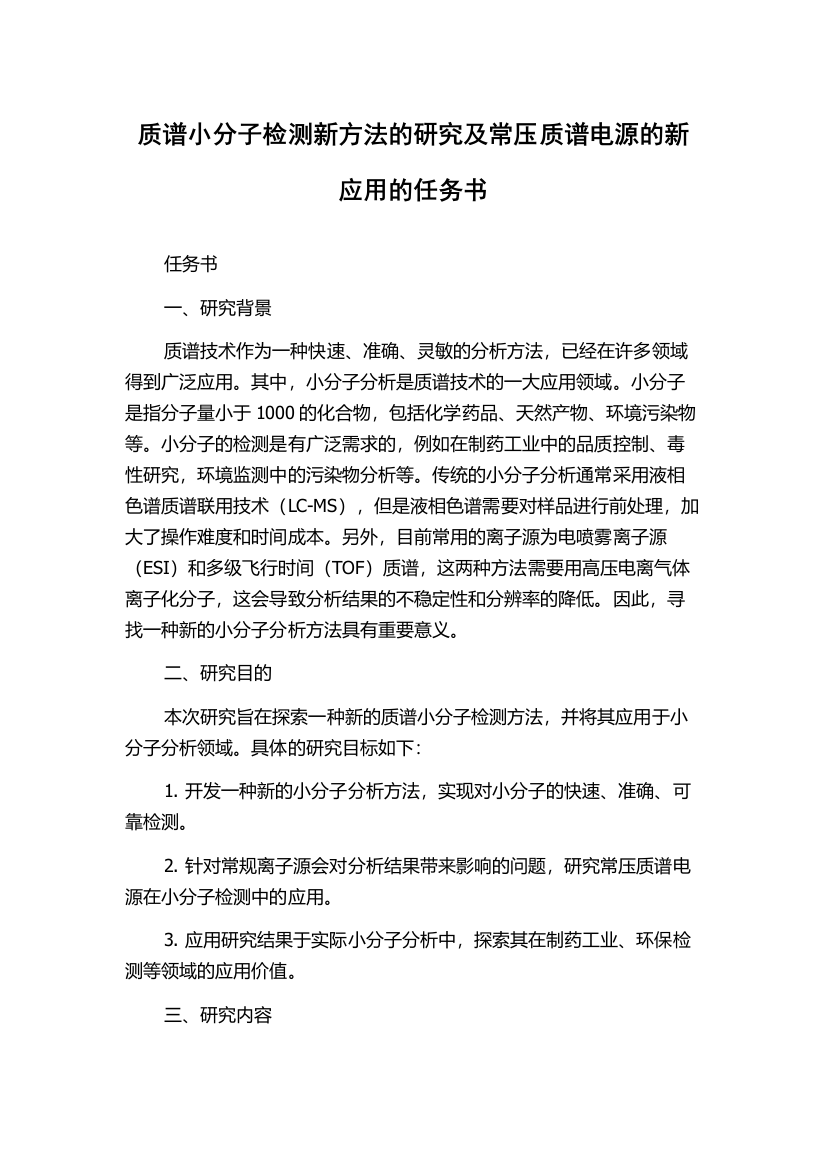 质谱小分子检测新方法的研究及常压质谱电源的新应用的任务书