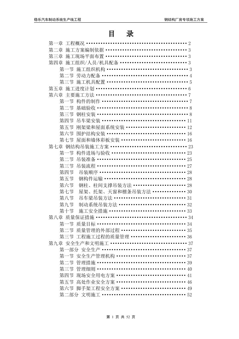 1、钢结构厂房施工方案