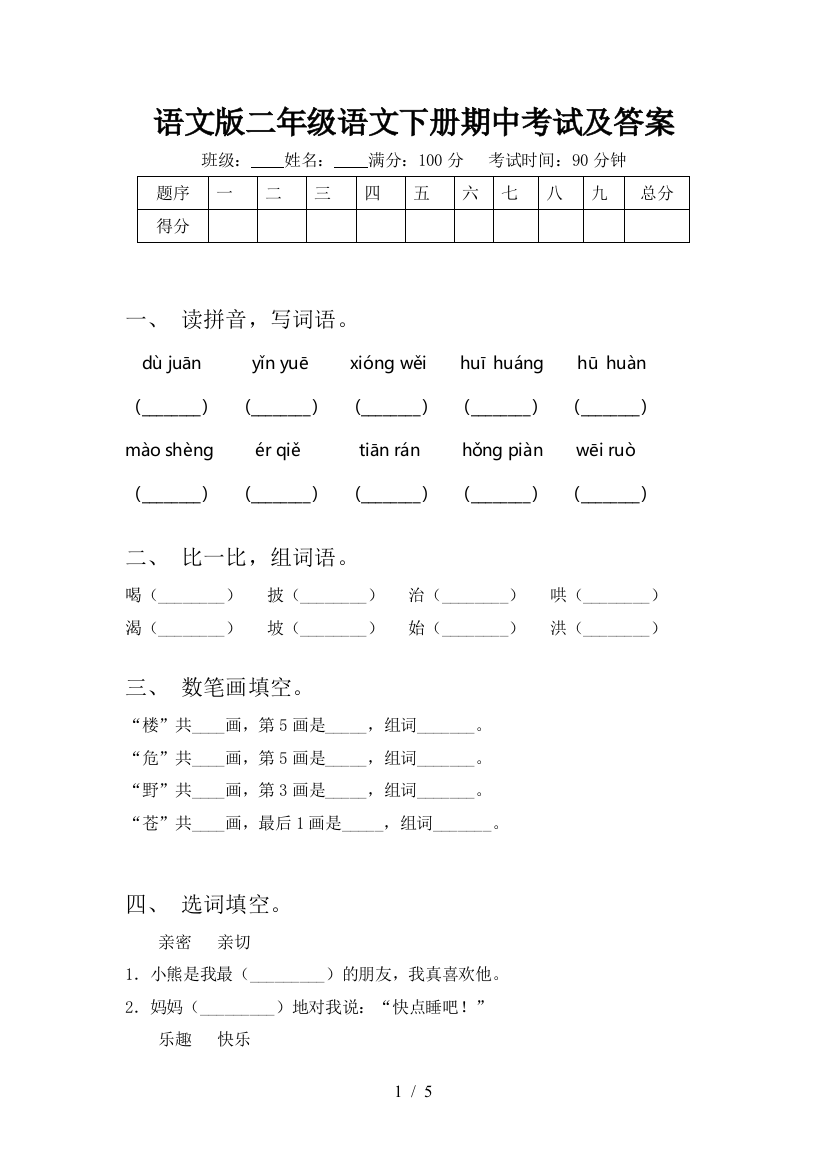 语文版二年级语文下册期中考试及答案