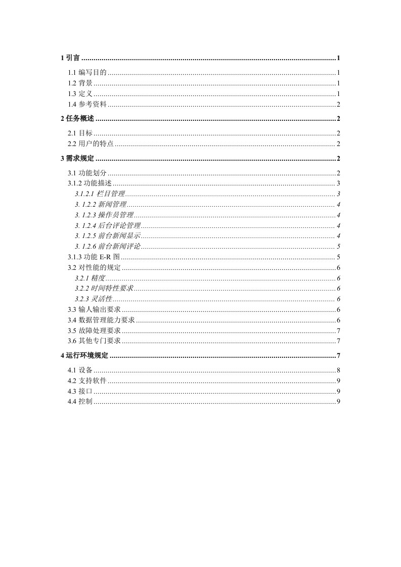 新闻发布系统软件需求说明书