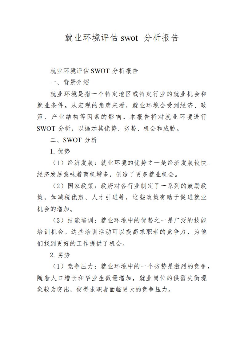 就业环境评估swot分析报告