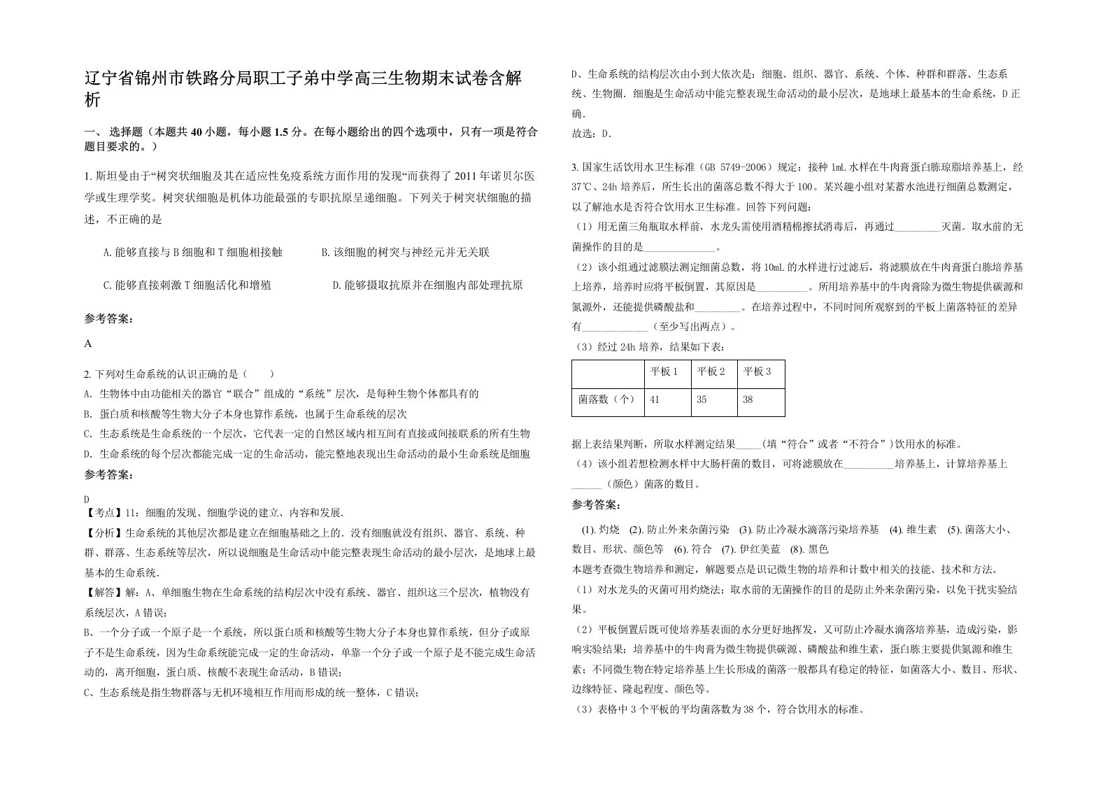 辽宁省锦州市铁路分局职工子弟中学高三生物期末试卷含解析