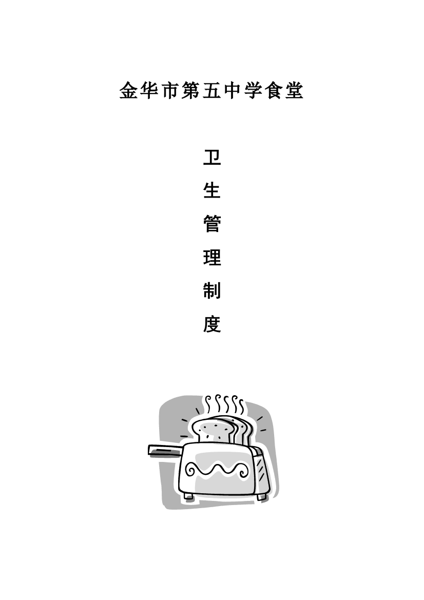 学校食堂管理制度集