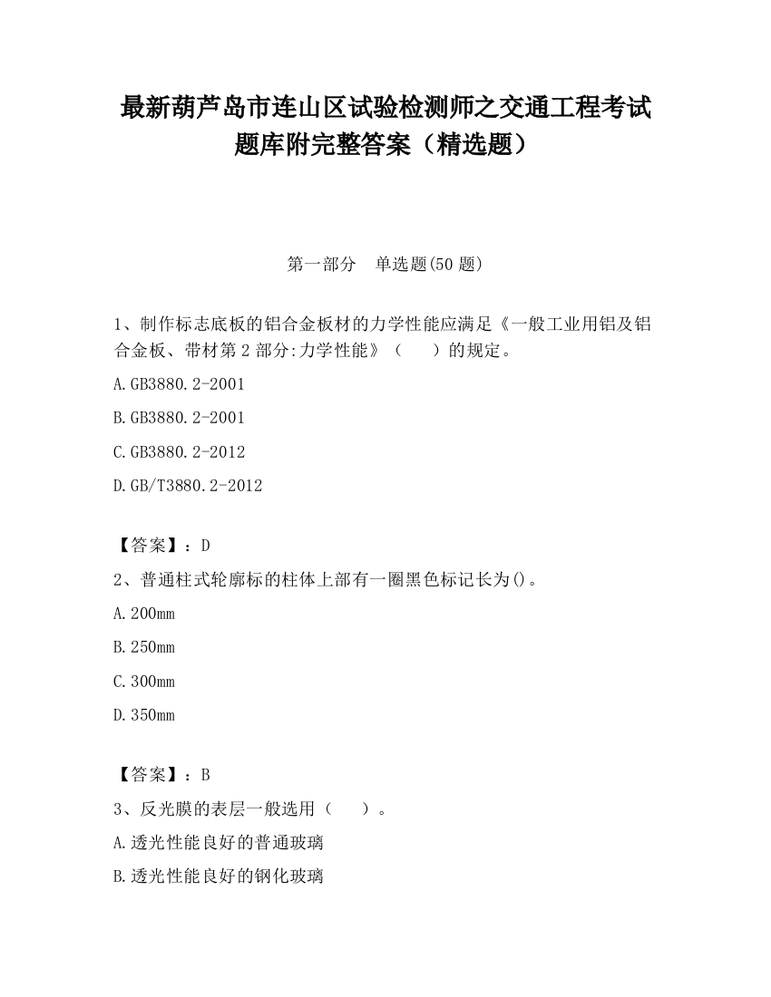 最新葫芦岛市连山区试验检测师之交通工程考试题库附完整答案（精选题）