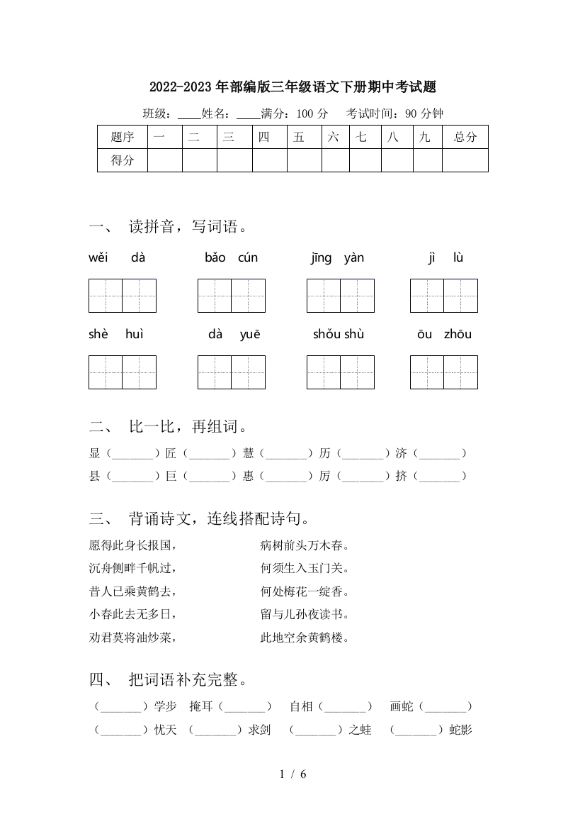 2022-2023年部编版三年级语文下册期中考试题