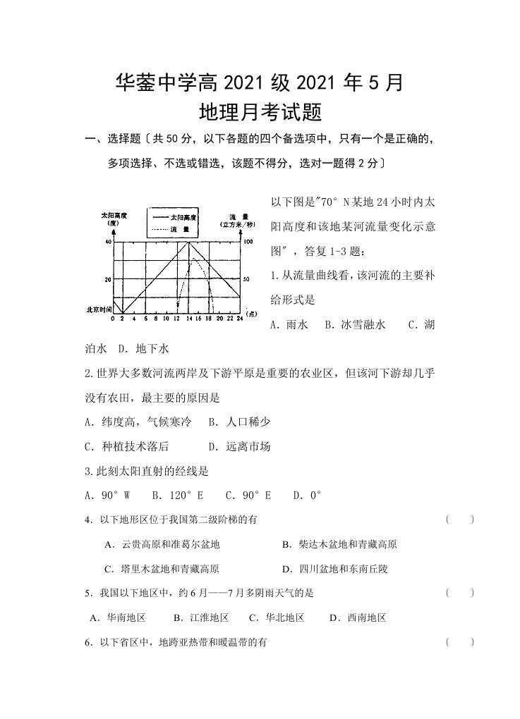 华蓥中学高202X级202X年5月高二地理月考试题