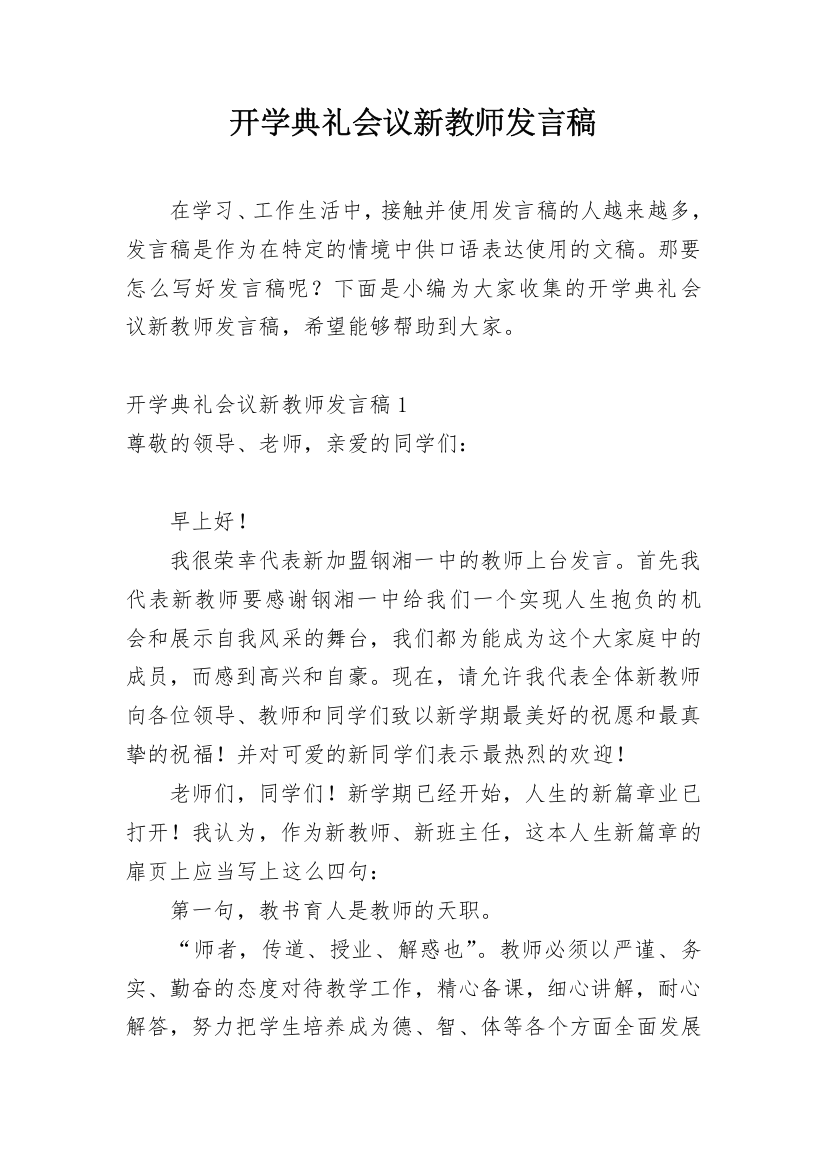 开学典礼会议新教师发言稿_1